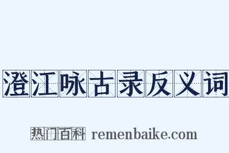 澄江咏古录反义词是什么意思的图片